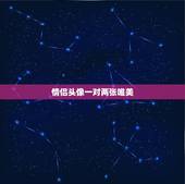 情侣头像一对两张唯美，qq情侣头像一对两张