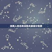 测两人姓名有没有夫妻缘分免费，测两人有没有夫妻缘分可能在一起吗？