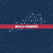 属马2021年结婚好吗，2021年属马的男生马属狗的女生在5月哪天结婚