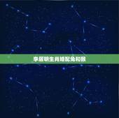 李居明生肖婚配兔和猴，属兔和属猴的婚姻怎么样