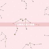 丁山癸向大富大贵局，丁山癸向十二水口吉凶