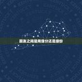 朋友之间是用缘分还是缘份，缘分和缘份哪一个正确