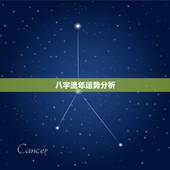 八字流年运势分析，八字如何看流年运势
