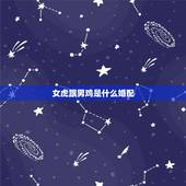 女虎跟男鸡是什么婚配，男属鸡与女属虎相配吗？