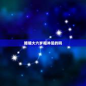 婚姻大六岁相冲是的吗，婚姻中男女人6岁好吗，是不是相冲？