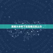 离婚大半年了还是难过怎么办，离婚了半年了，但是不敢告诉父母，怕她们难受