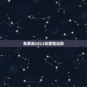 免费测2022年爱情运势，2022年属狗人的全年运势