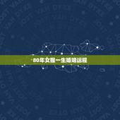 80年女猴一生婚姻运程，80年猴人夫妻情薄