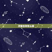 夫妻合财怎么算，怎样确定夫妻共同财产？