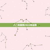 八二年属狗2022年运势，1982年属狗2021年运势及运程