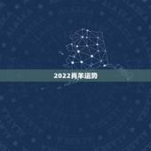 2022肖羊运势，2003年属羊人逢2022年虎年运势如何