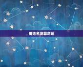 用姓名测算命运，预测姓名与命运