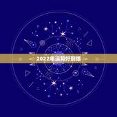 2022年运势好到爆，2022年属虎人的全年运势