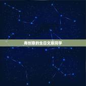 有创意的生日文案同学，朋友生日文案朋友圈怎么写