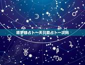 塔罗牌占卜一天只能占卜一次吗，你好，感谢你的解答。另外我想问一下，对于