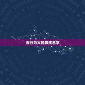 五行为火的男孩名字，五行中属木属火的男孩名