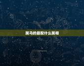 属马的最配什么属相，马和什么属相最配