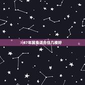 87年属兔适合住几楼好，属猪的适合住什么楼层更好