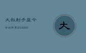 大叔射手座今日运势男(20240606)