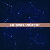 2021年生肖兔几月份适合添丁，2021年属兔几月结婚是大利月