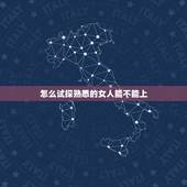 怎么试探熟悉的女人能不能上，如何判断一个女人“好不好追”，从哪里可以试