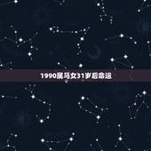 1990属马女31岁后命运，算命1990属马的女人这一生命运怎么样