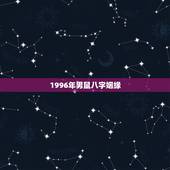 1996年男鼠八字姻缘，96年属鼠最佳婚配