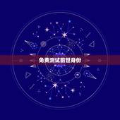 免费测试前世身份，怎样测试你的前世是什么人？