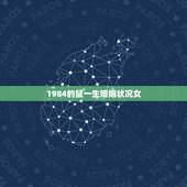 1984的鼠一生婚姻状况女，1984年是女什么命配1985婚姻状况