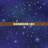 姓名笔画测试两人缘分，用名字算两个人的缘份