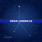 按照生辰八字算姻缘怎么算，怎样算生辰八字 婚姻