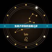 生辰八字指的是哪八字，生辰八字自动计算器