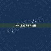 2022属蛇下半年运势，属牛天蝎座2022年运势