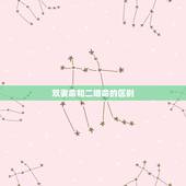 双妻命和二婚命的区别，双妻命是什么意思