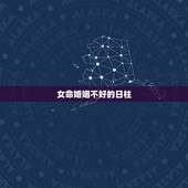 女命婚姻不好的日柱，女命庚子日柱的是不是婚姻一定不好