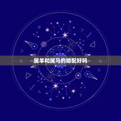 属羊和属马的婚配好吗，1990年女马跟1991男羊