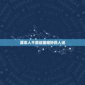 算命人不愿给面相好的人说，我想问一下，为什么算命的说我面相好，手相不好