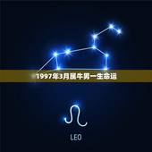 1997年3月属牛男一生命运，1997属牛男阴历3月二十八生日命运怎样