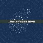 二婚女人怎样经营婚姻才能幸福，张歆艺是二婚，如今很幸福，二婚女人该怎么