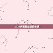 2022网名最新版的伤感，网名2021伤感