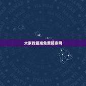大家找最准免费算命网，网上哪个算命网最准。