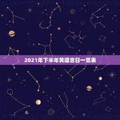 2021年下半年黄道吉日一览表，2021年8月黄道吉日一览表