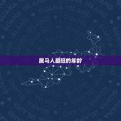 属马人最旺的年龄，属马人一生中最旺的年龄