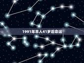1991年羊人41岁后命运，属羊一生命运如何