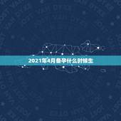 2021年4月备孕什么时候生，想2021年农历8月生宝宝，应该在202