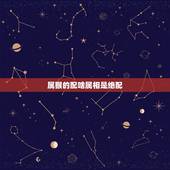 属猴的配啥属相是绝配，属猴的人和什么属相的人比较相配
