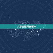 八字合婚月支相冲，八字合婚月柱相冲