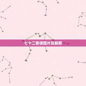 七十二香谱图片及解释，四十二香谱图和七十二香谱图有什么区别