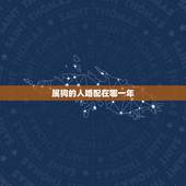 属狗的人婚配在哪一年，属狗的属相婚配表女孩子是哪几个年代的