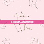 什么属相的人适合单独创业，属牛的人与什么属相的人合伙做生意好